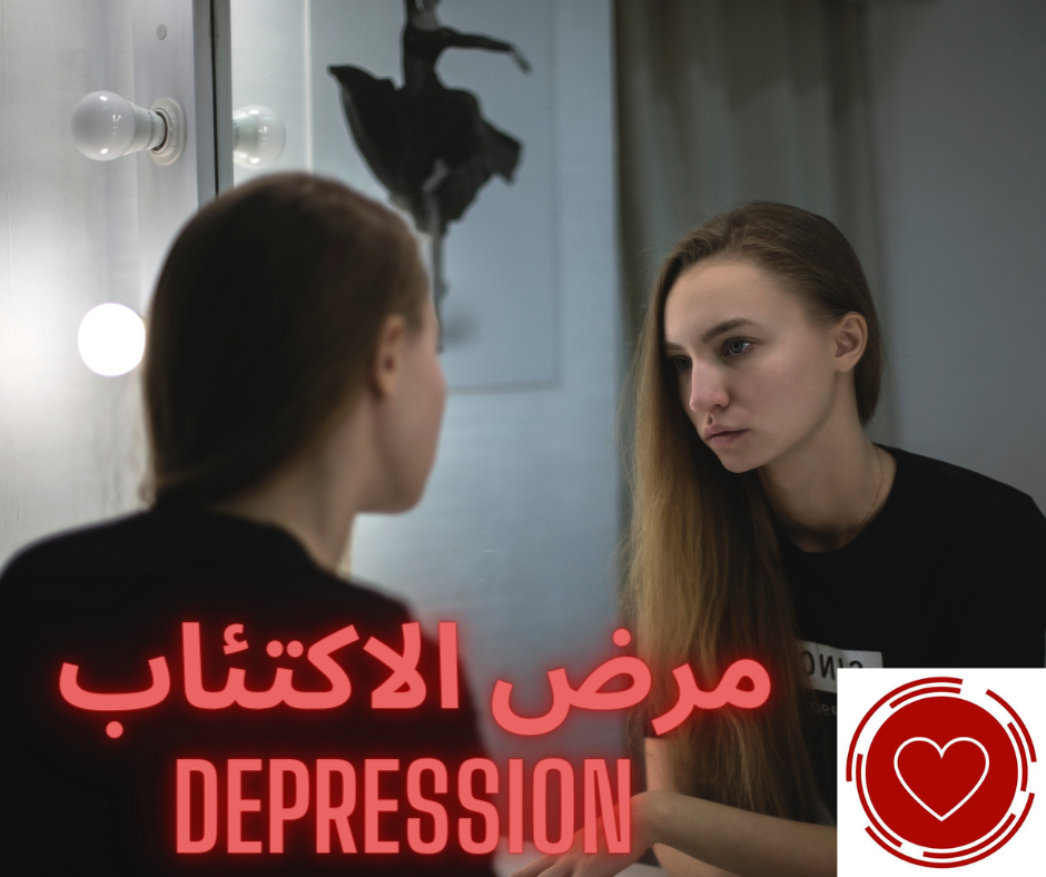 مرض الاكتئاب depression